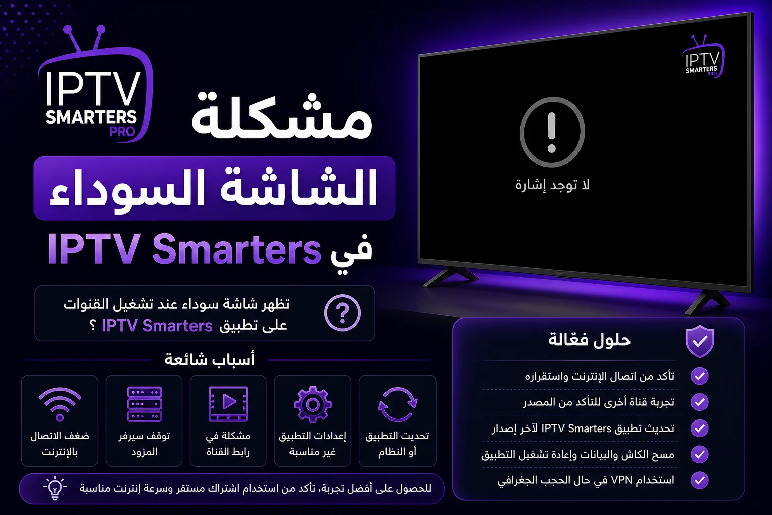 مشكلة الشاشة السوداء في IPTV Smarters